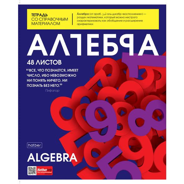 Тетрадь предметная 48л А5ф С интерактивн.справочн.инф. клетка на скобе Обл. мел.картон глянц. ламин. скругл.углы -The magazine- АЛГЕБРА , 